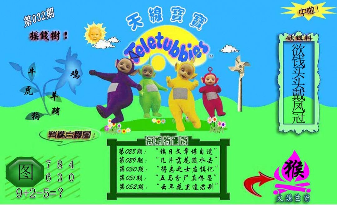 032期正版天线宝宝C[图]